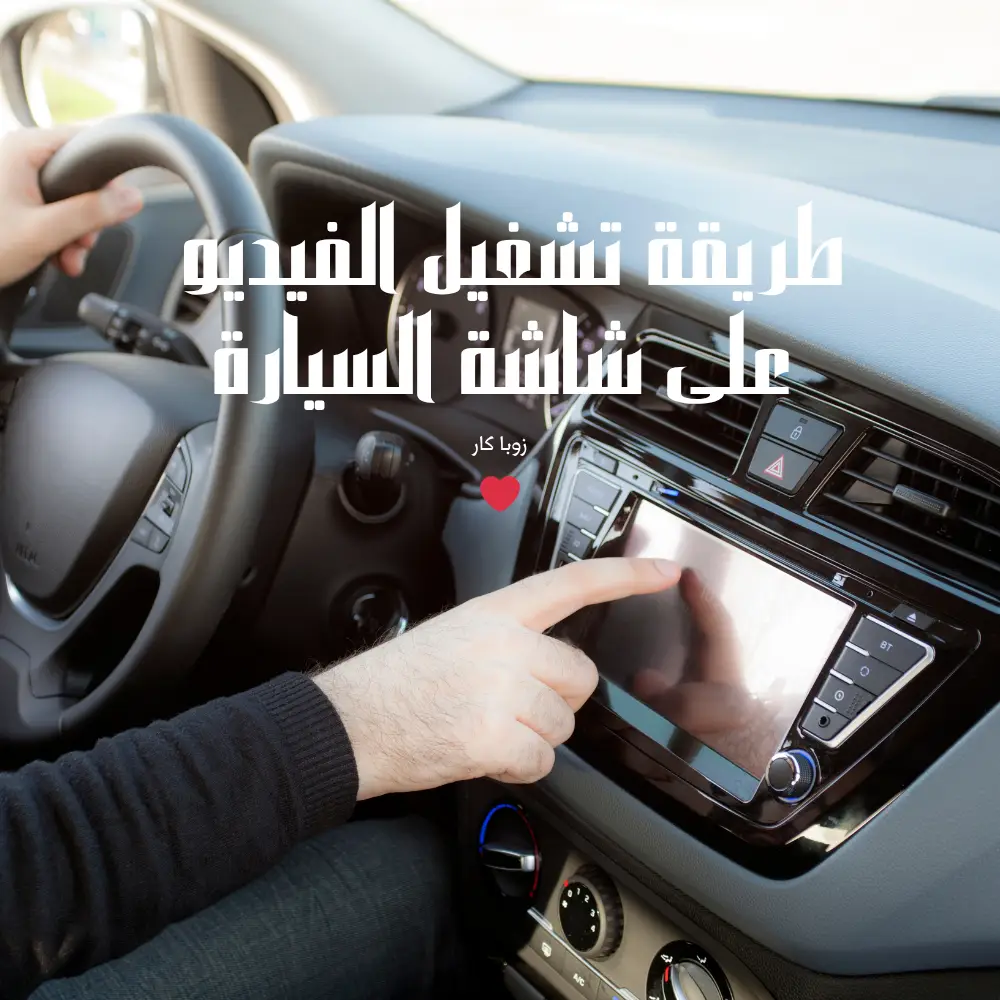 طريقة تشغيل الفيديو على شاشة السيارة