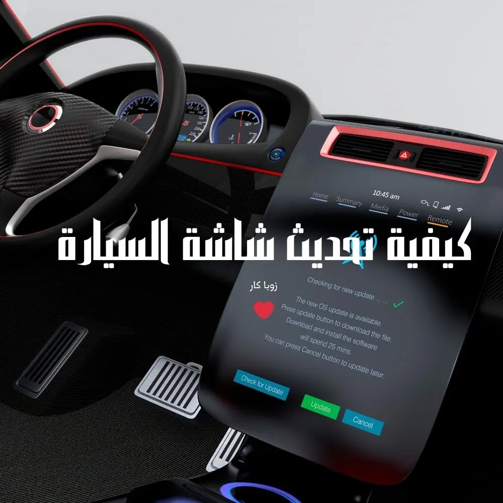 كيفية تحديث شاشة السيارة