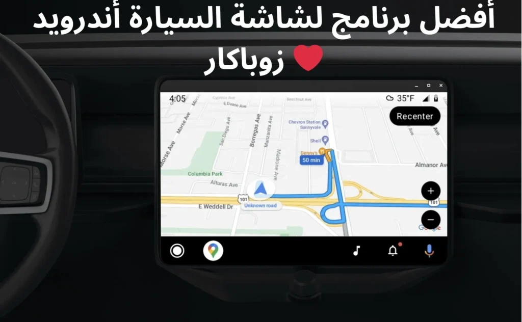 أفضل برنامج لشاشة السيارة أندرويد